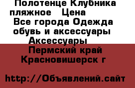 Полотенце Клубника пляжное › Цена ­ 1 200 - Все города Одежда, обувь и аксессуары » Аксессуары   . Пермский край,Красновишерск г.